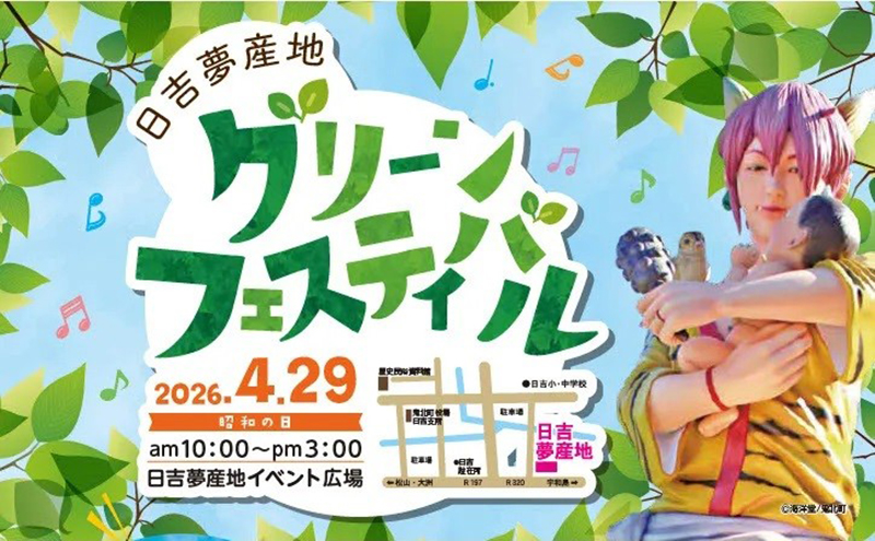 グリーンフェスティバル2026