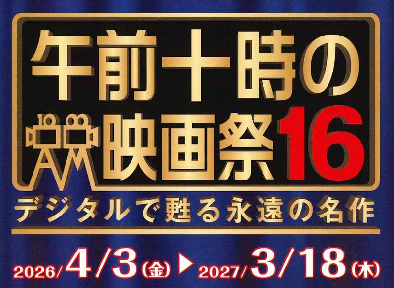 午前十時の映画祭16＿202605