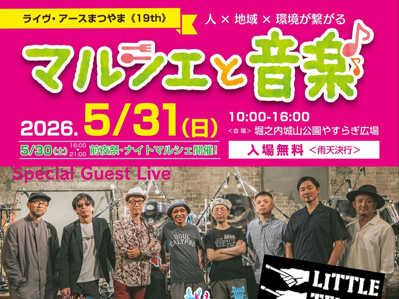 ライヴ・アースまつやま2026