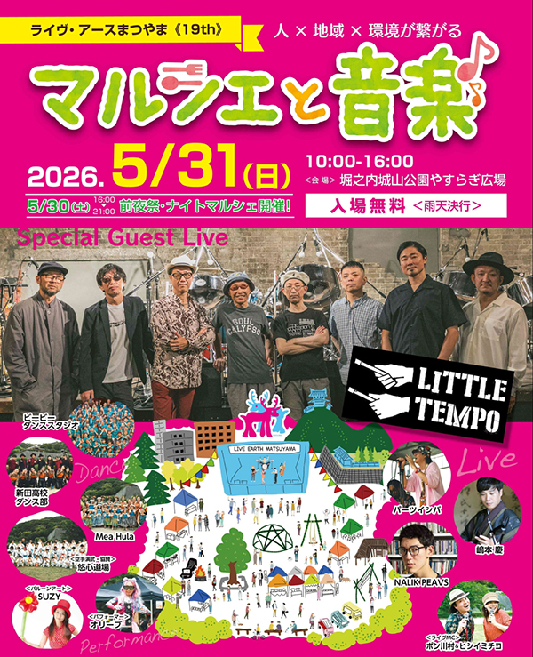 ライヴ・アースまつやま2026