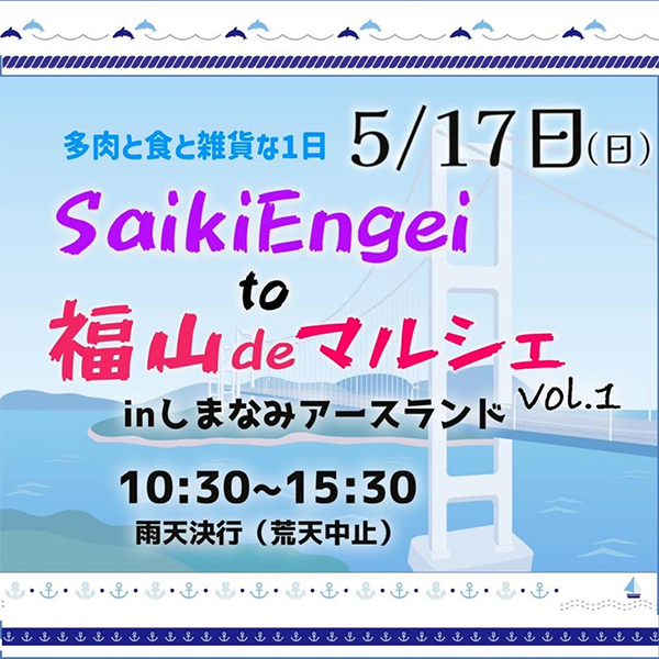 しまなみOasisフェスvol.1