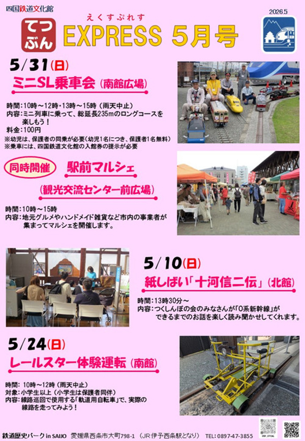 四国鉄道文化館5月イベント