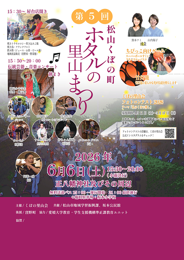 松山くぼの町ホタルの里山まつり