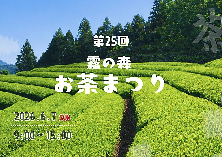 第25回霧の森お茶まつり