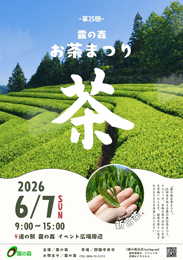 第25回霧の森お茶まつり