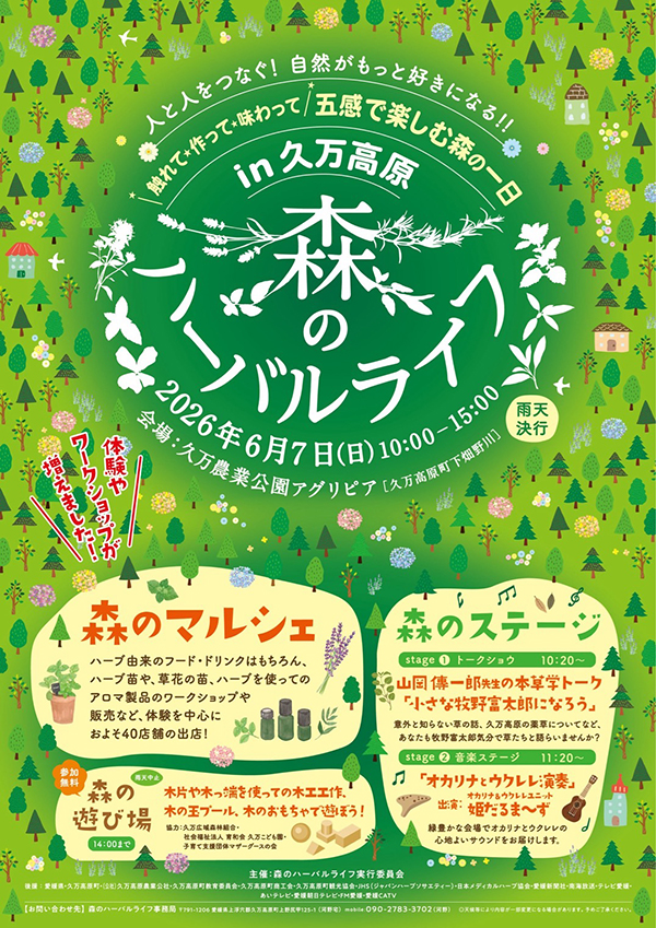 森のハーバルライフ in 久万高原