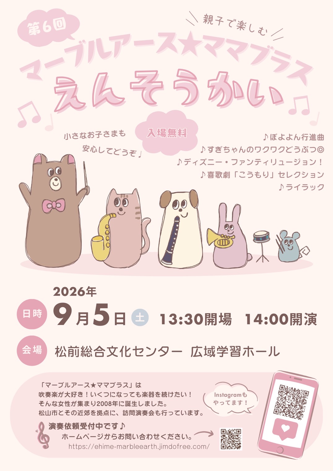 【マーブルアース★ママブラス 第６回親子で楽しむえんそうかい】 松前総合文化センターで心に残るひとときを【愛媛/伊予郡松前町】