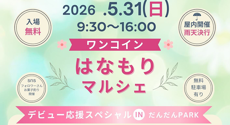 ワンコイン はなもりマルシェ0531