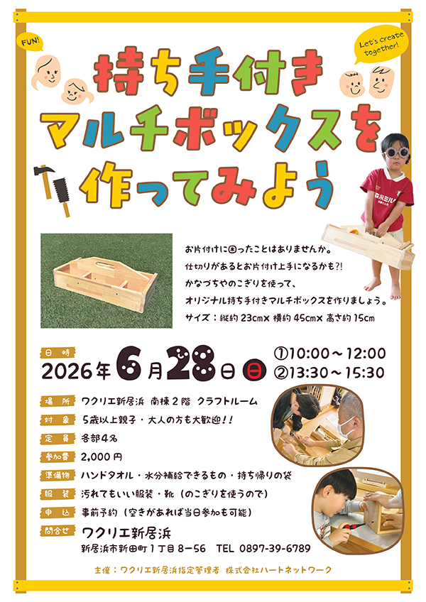 ワクリエ新居浜 木育ワークショップ
