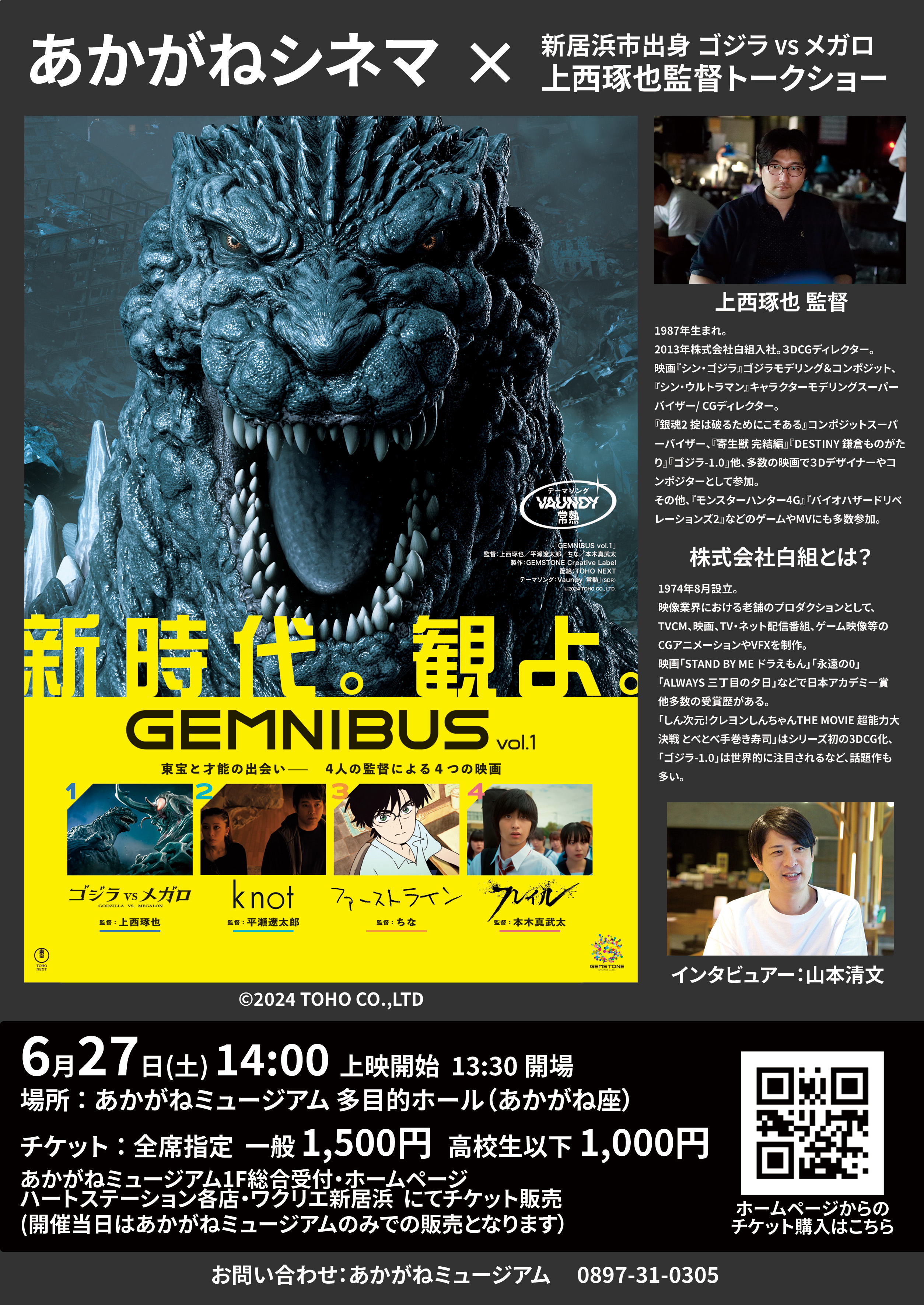 【あかがねシネマ 「GEMNIBUS Vol.1」×新居浜市出身 ゴジラ vs メガロ 上西琢也監督 トークショー】 あかがねミュージアムで映像世界の裏側を知る特別なひとときを 【愛媛/新居浜市】