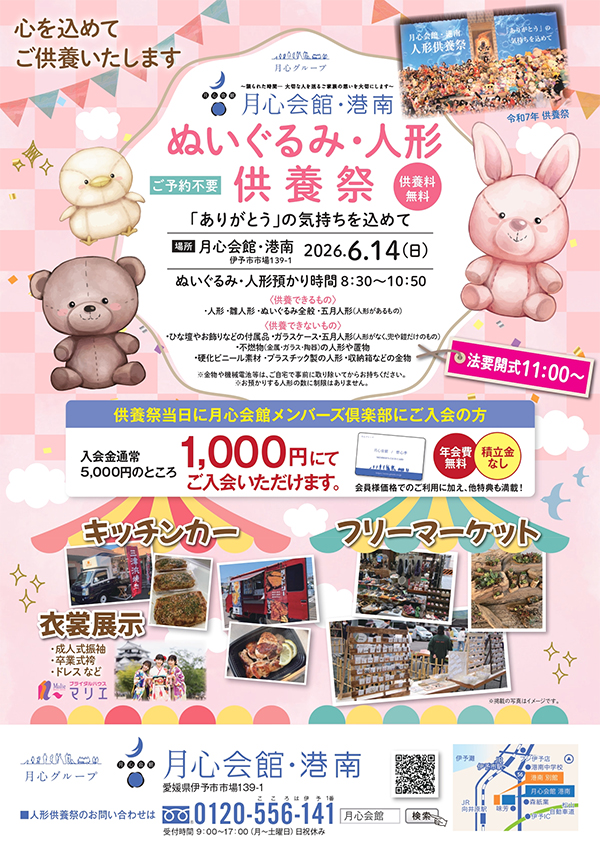 ぬいぐるみ・人形供養祭