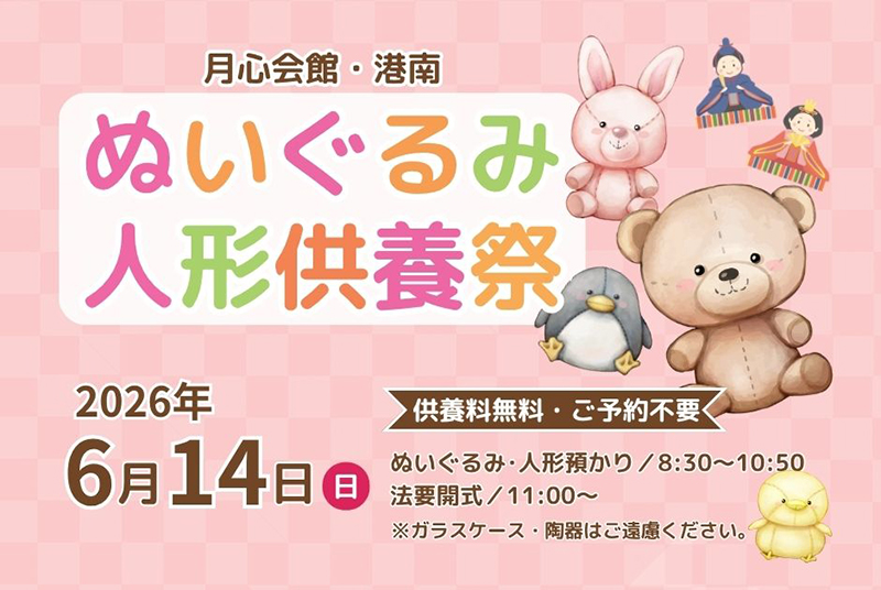 ぬいぐるみ・人形供養祭