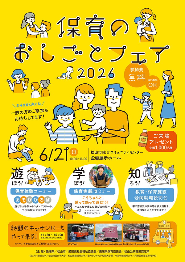 保育のおしごとフェア2026