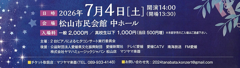 2台ピアノによる 七夕コンサート
