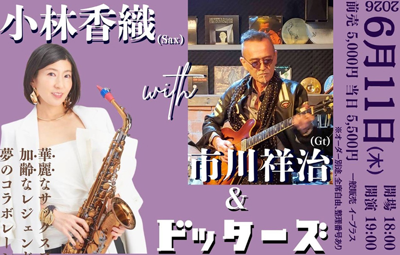 小林香織 with 市川祥治 & ドッターズ