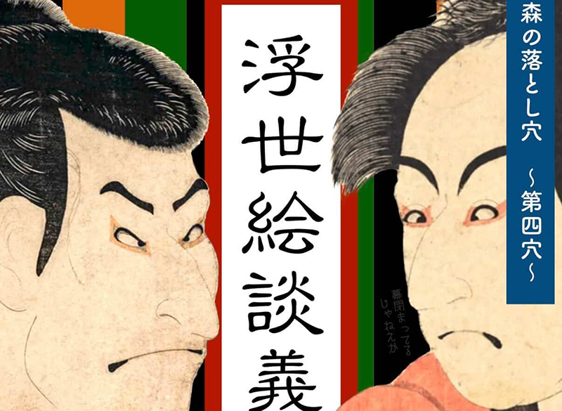 浮世絵談義 其の参 役者絵編