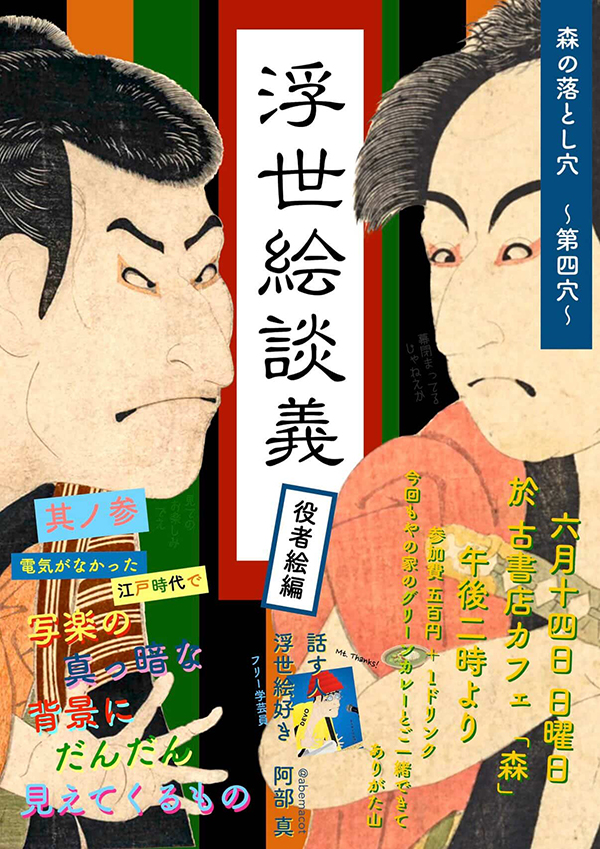 浮世絵談義 其の参 役者絵編
