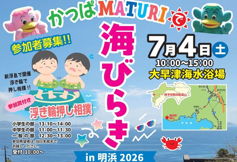 かっぱMATURIで海びらきin明浜2026