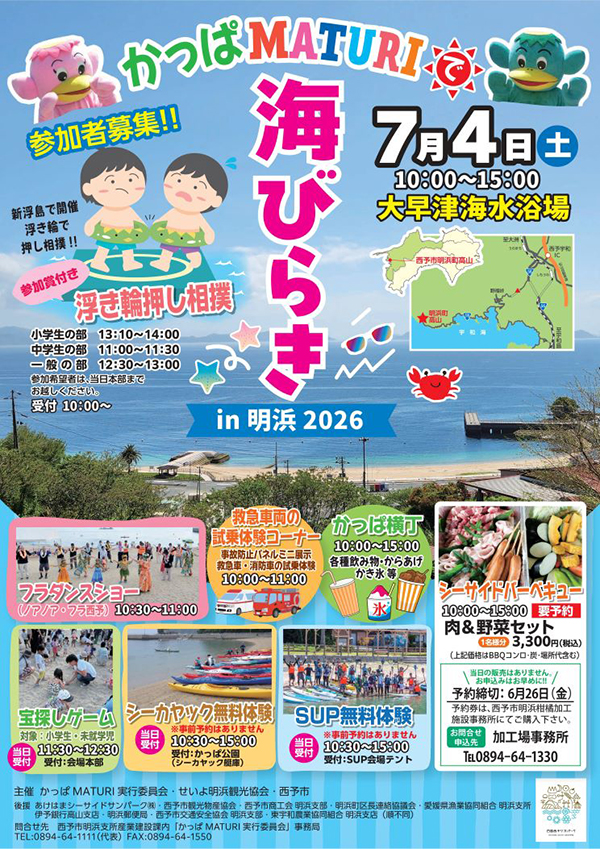 かっぱMATURIで海びらきin明浜2026