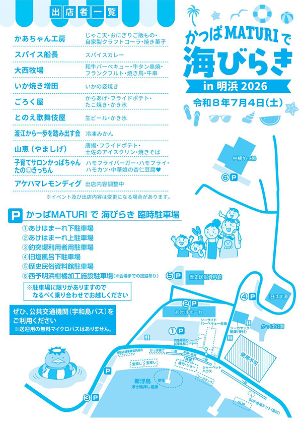 かっぱMATURIで海びらきin明浜2026
