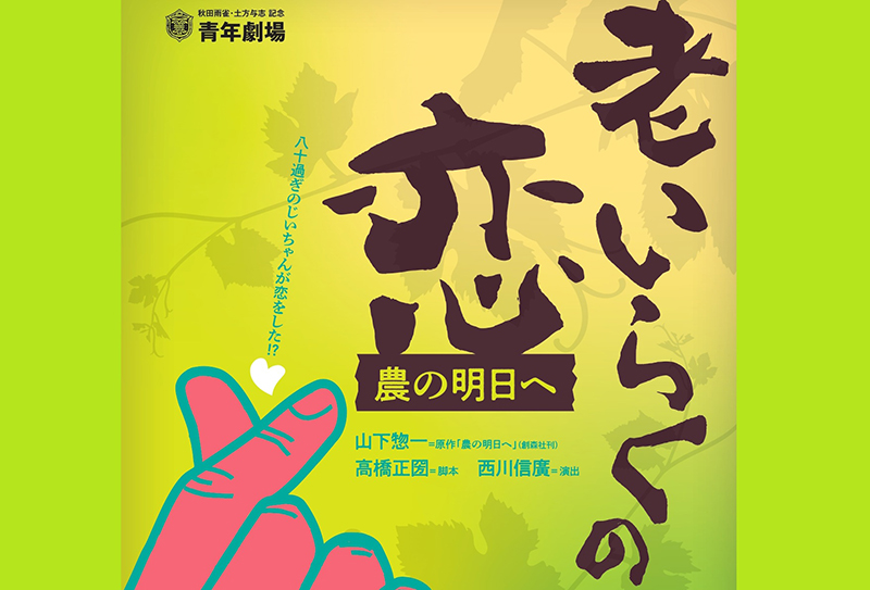 第370回例会「老いらくの恋 -農の明日へ」