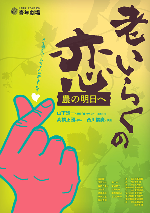 第370回例会「老いらくの恋 -農の明日へ」