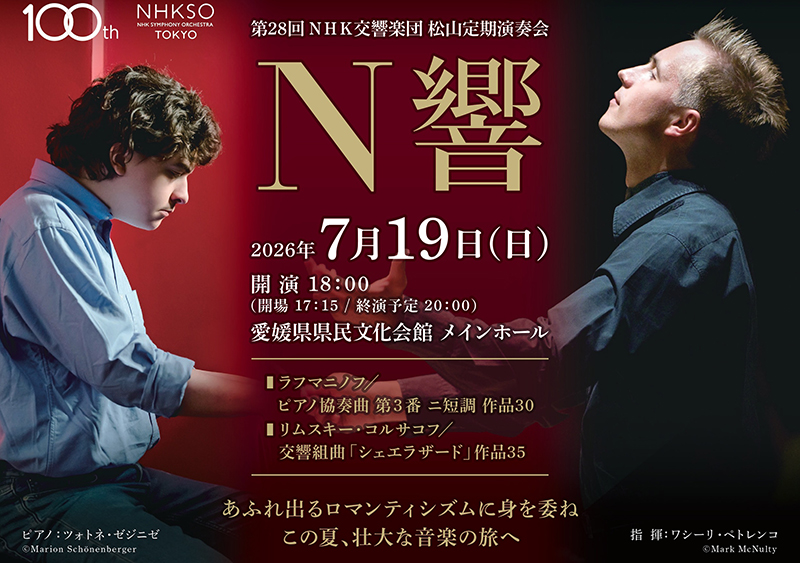 第28回 NHK交響楽団松山定期演奏会