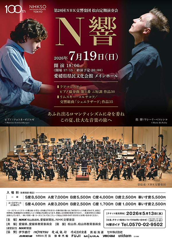 第28回 NHK交響楽団松山定期演奏会
