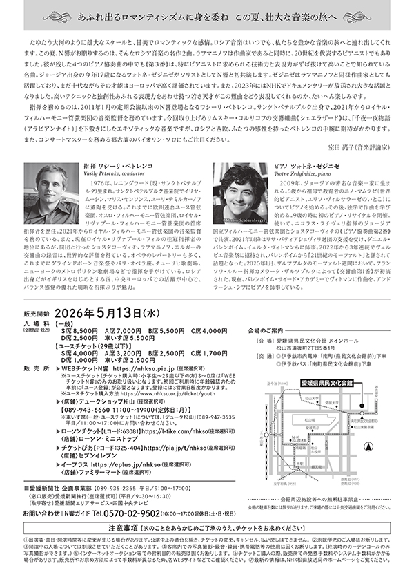 第28回 NHK交響楽団松山定期演奏会