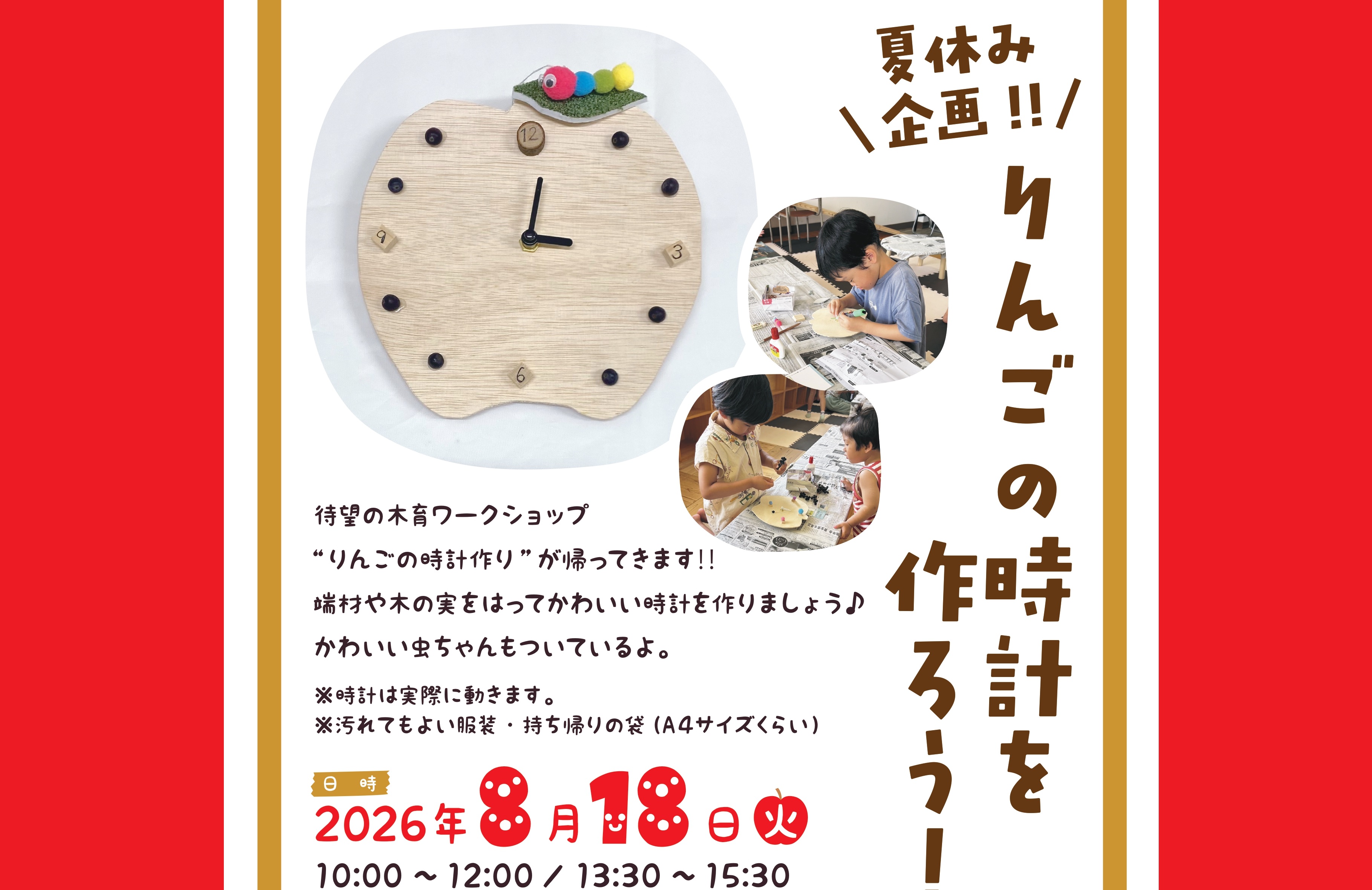 【8月の夏休み企画！ ！ りんごの時計を作ろう！ 】 木のぬくもりを体感できるワークショップを親子で楽しもう 【愛媛/新居浜市】