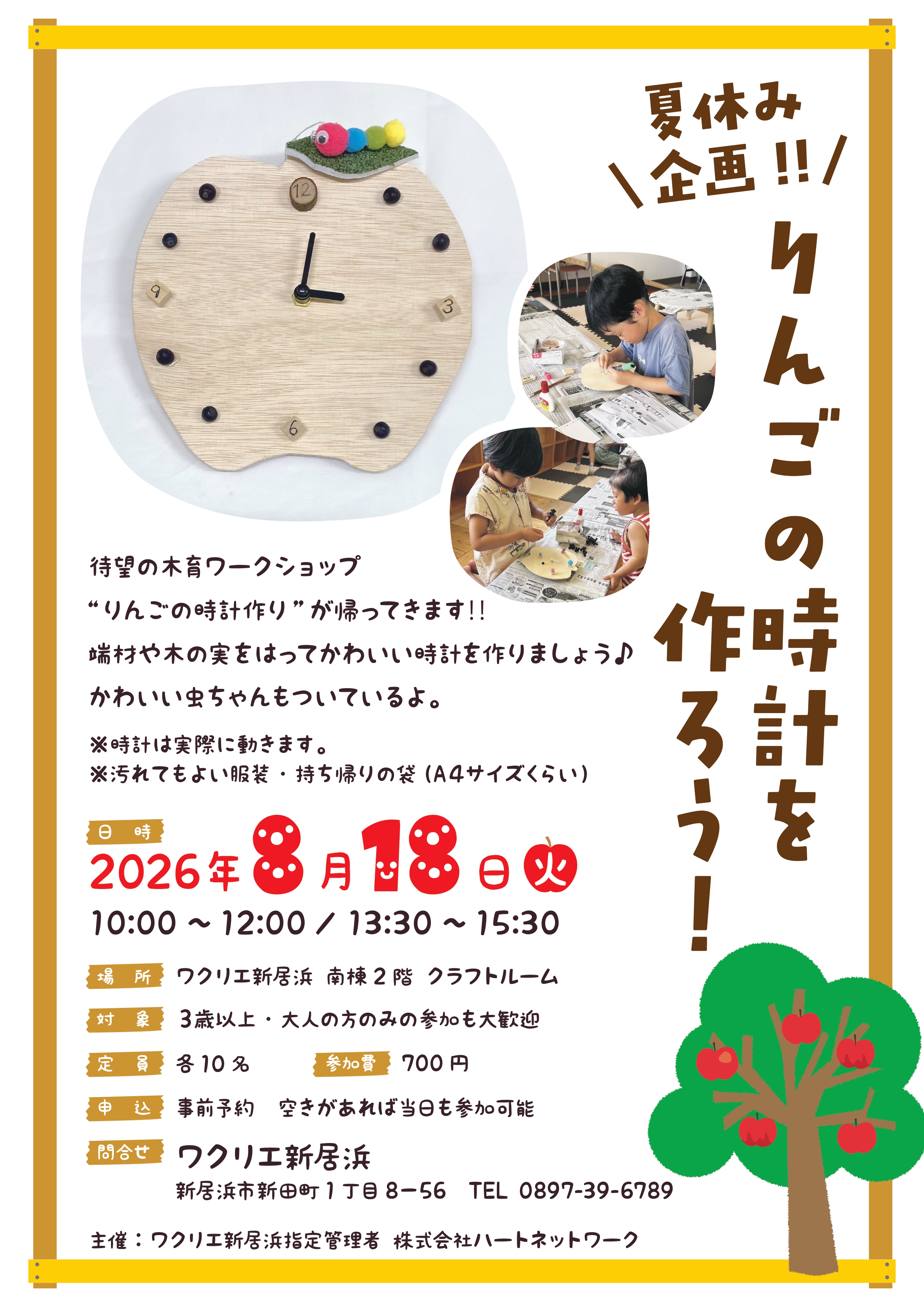 【8月の夏休み企画！ ！ りんごの時計を作ろう！ 】 木のぬくもりを体感できるワークショップを親子で楽しもう 【愛媛/新居浜市】