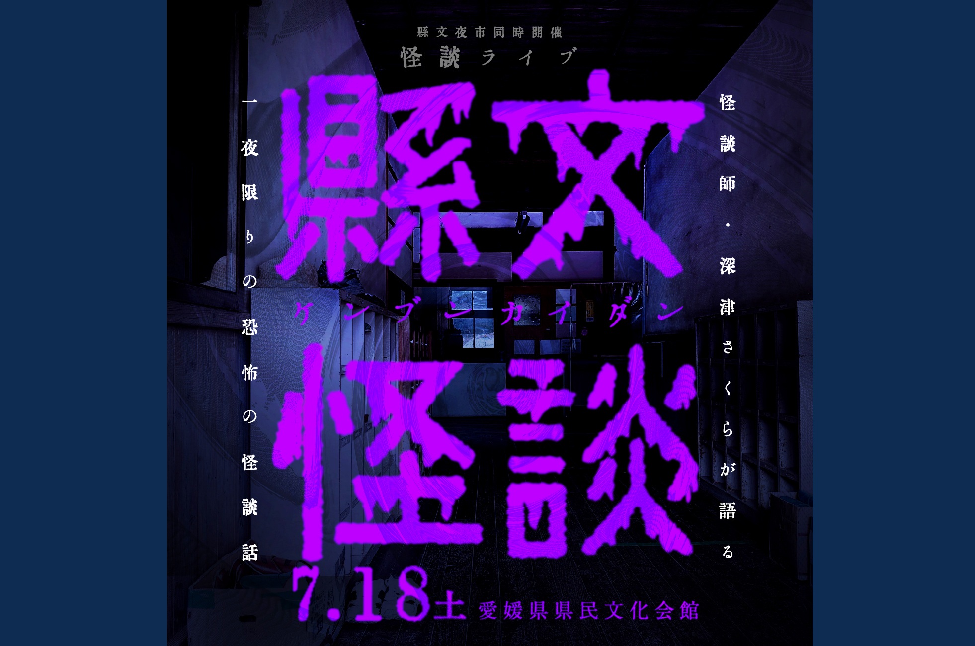 【縣文怪談】 愛媛県県民文化会館でわくわくの怪談ライブを満喫しよう 【愛媛/松山市】