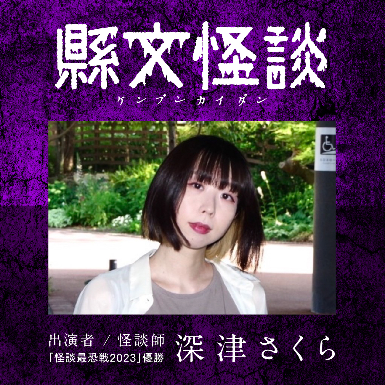 【縣文怪談】 愛媛県県民文化会館でわくわくの怪談ライブを満喫しよう 【愛媛/松山市】