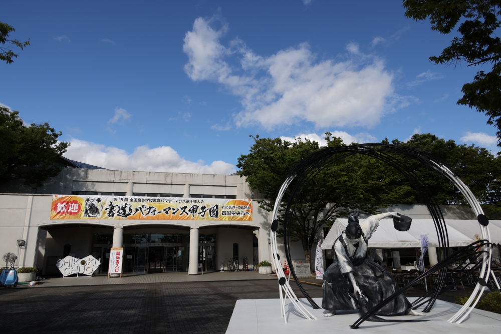 【第19回書道パフォーマンス甲子園】 「つなげ！ 書道の衝動-SHODO-」 伊予三島運動公園体育館で感動の夏を体感しよう【愛媛/四国中央市】
