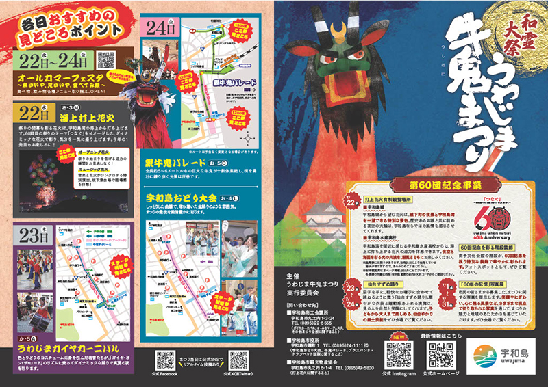 第60回うわじま牛鬼まつり