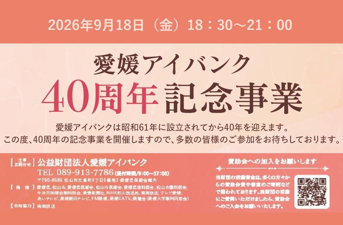 【愛媛アイバンク 40周年記念事業】 愛媛県医師会館で目の健康について学び世界レベルの音楽を体感 【愛媛/松山市】 