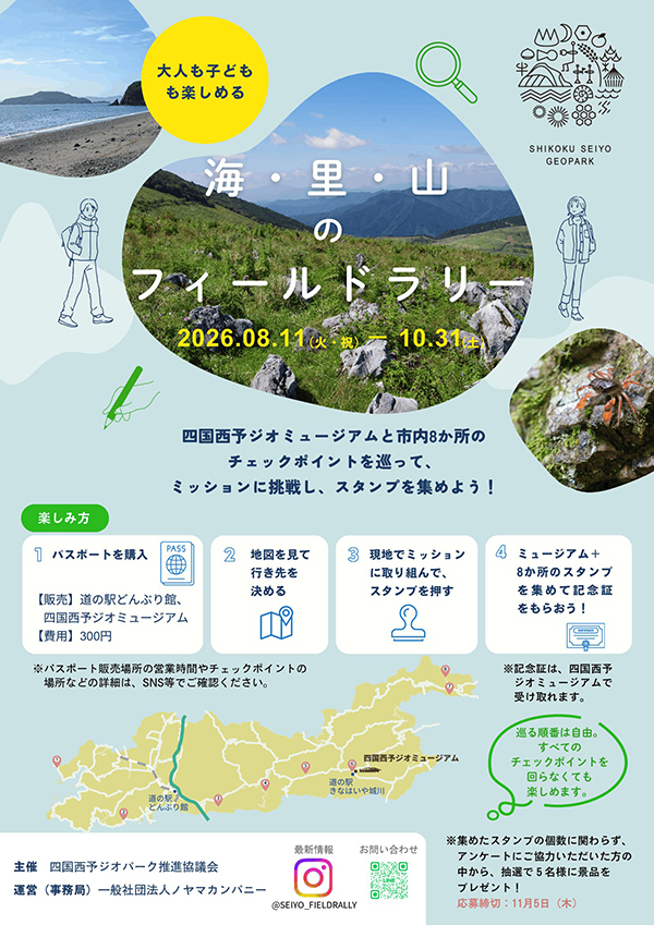海・里・山のフィールドラリー
