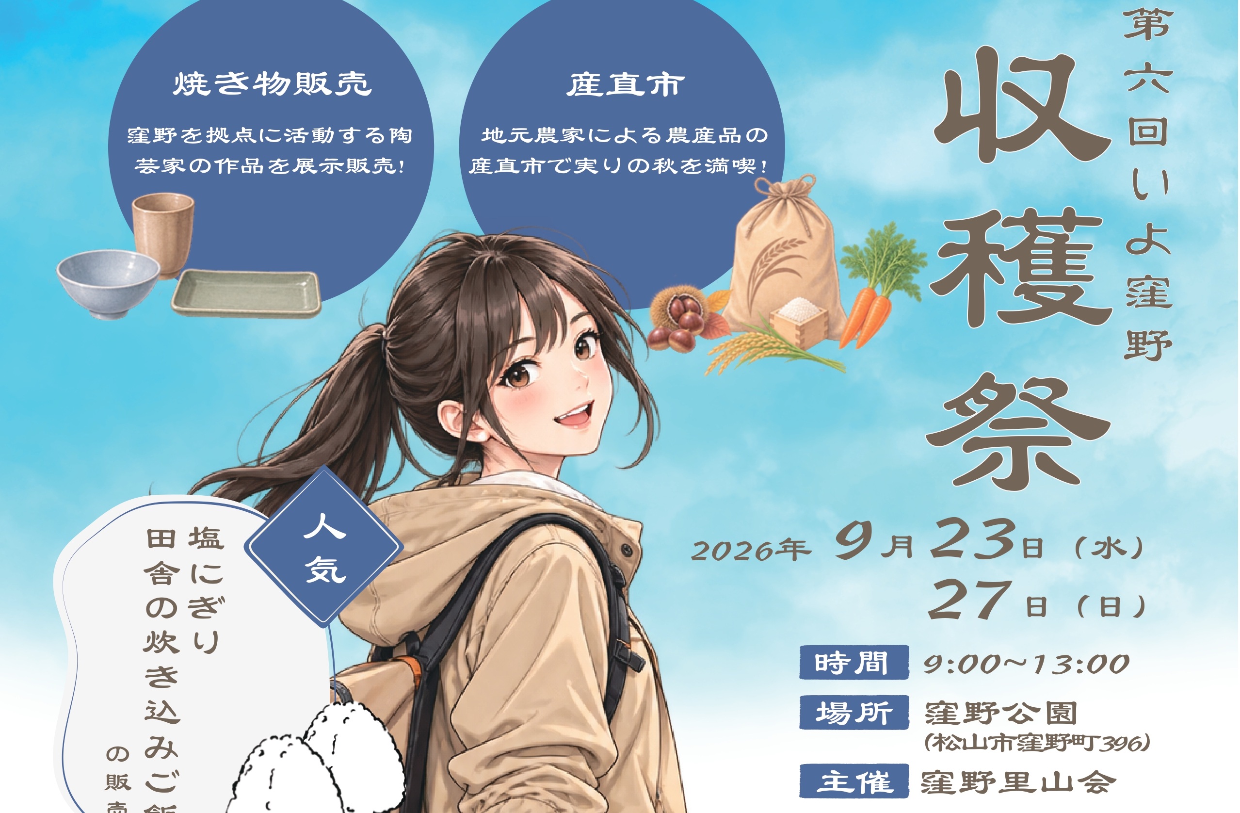 【第6回いよ窪野収穫祭】窪野公園で秋の自然と味覚を楽しむとっておきの休日へ【愛媛/松山市】