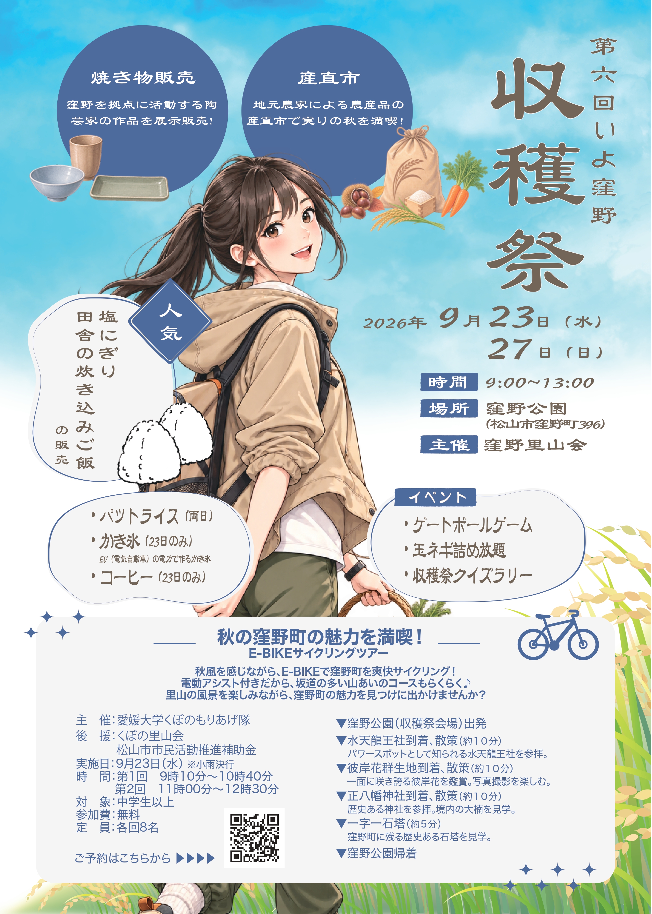 【第6回いよ窪野収穫祭】窪野公園で秋の自然と味覚を楽しむとっておきの休日へ【愛媛/松山市】