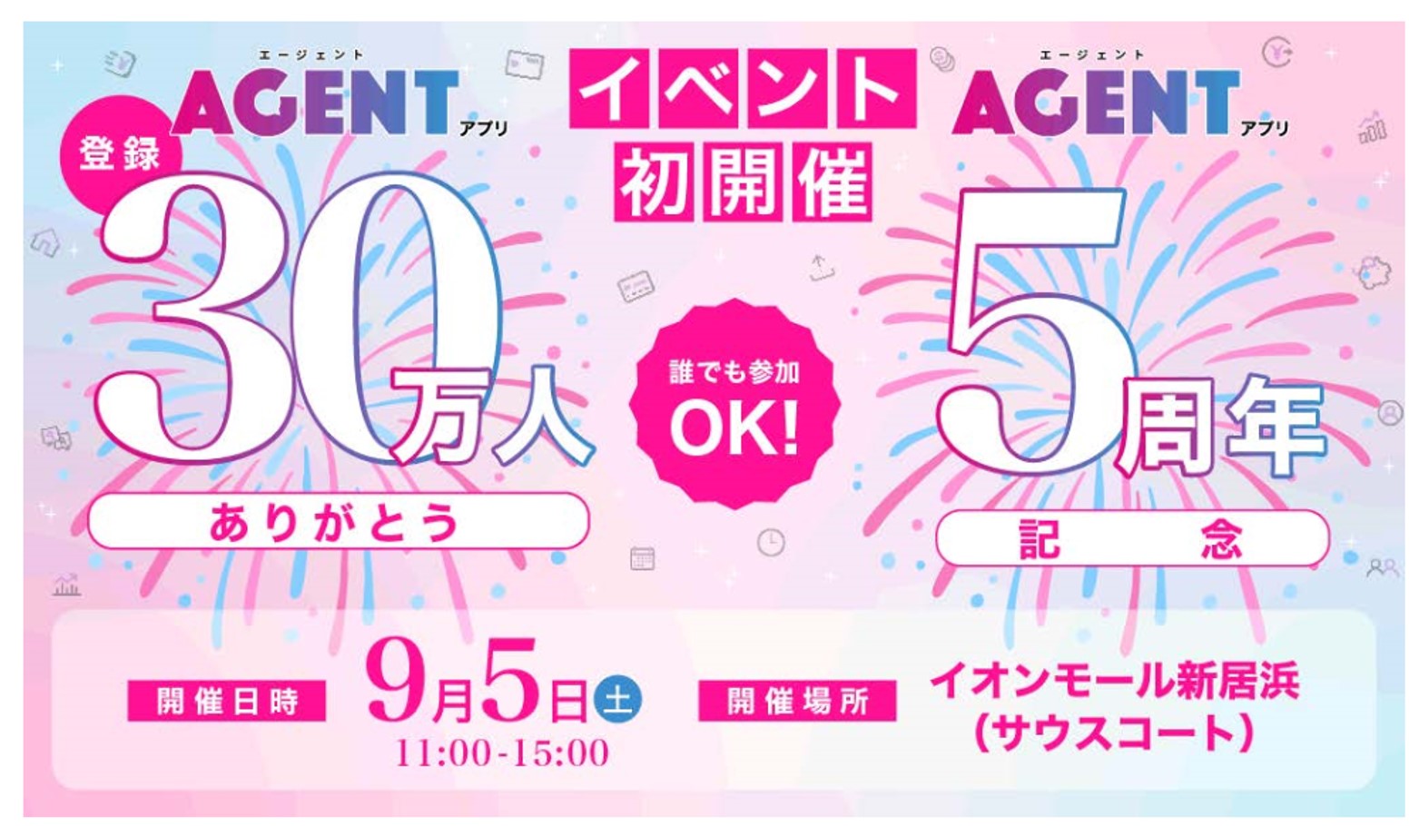 【AGENTアプリ登録数30万人ありがとう&5周年記念イベント】 イオンモール新居浜で参加型ゲームと餅つきパフォーマンスを楽しもう【愛媛/新居浜市】