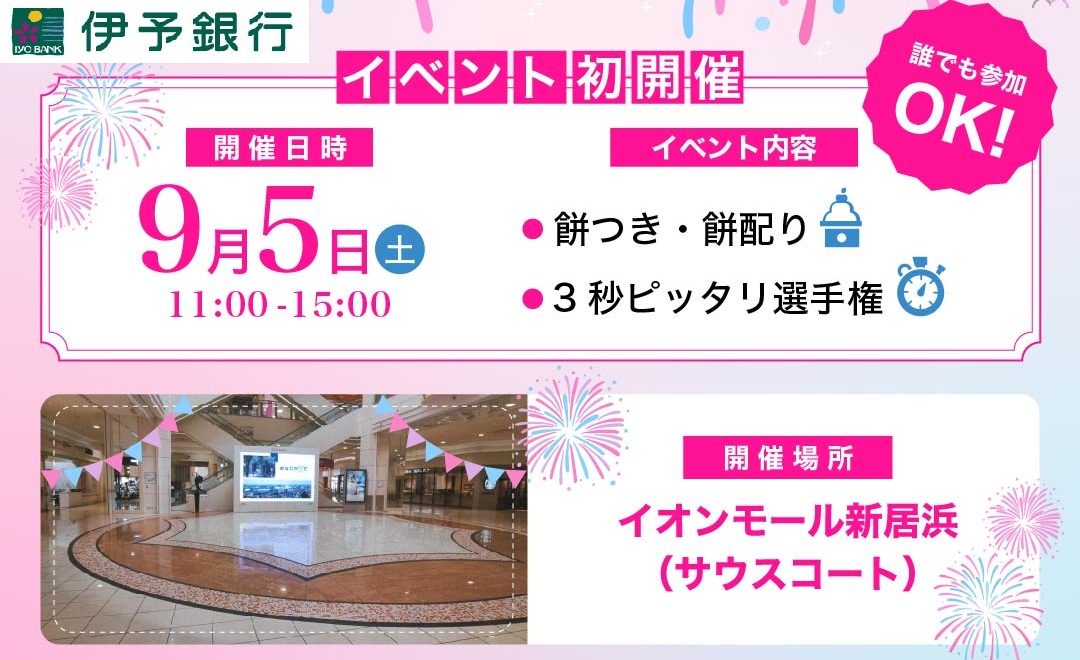 【AGENTアプリ登録数30万人ありがとう&5周年記念イベント】 イオンモール新居浜で参加型ゲームと餅つきパフォーマンスを楽しもう【愛媛/新居浜市】