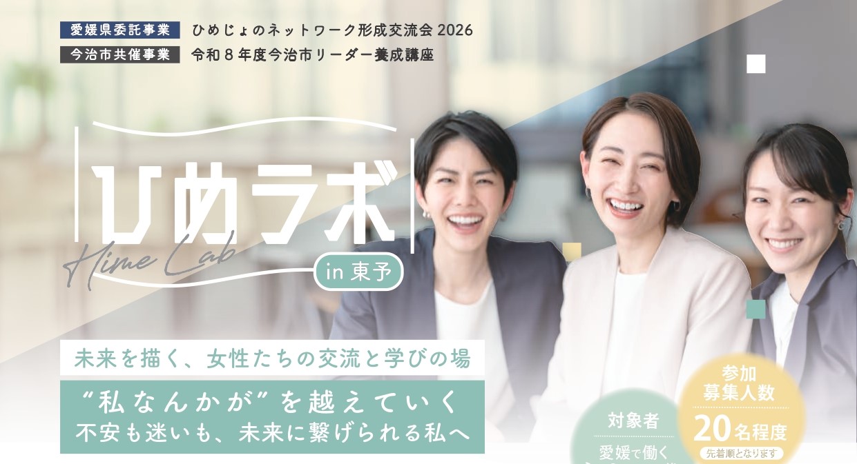 【ひめじょのネットワーク形成交流会2026】 みなと交流センターで自信と仲間を見つける女性のための交流イベントに参加しよう【愛媛/今治市】 