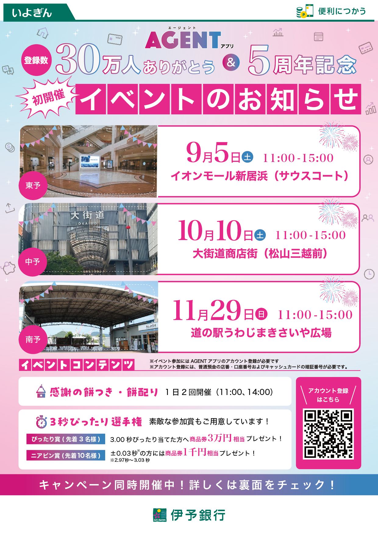 【AGENTアプリ登録数30万人ありがとう&5周年記念イベント】 イオンモール新居浜で参加型ゲームと餅つきパフォーマンスを楽しもう【愛媛/新居浜市】