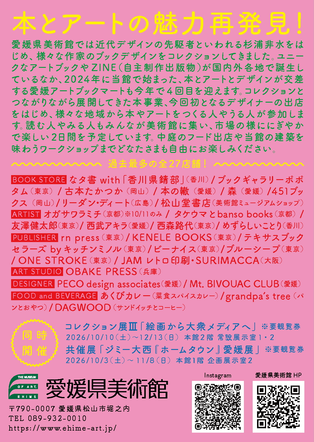 【Ehime Art Book Mart #4】 愛媛県美術館で本とクリエイティブが出会う特別なフェアを楽しもう（愛媛/松山市）
