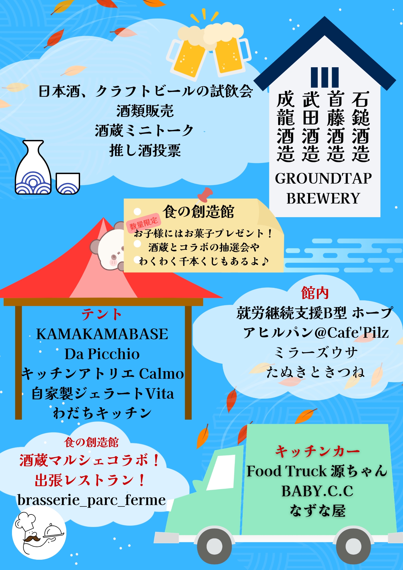 【秋のほろ酔い酒蔵マルシェ】