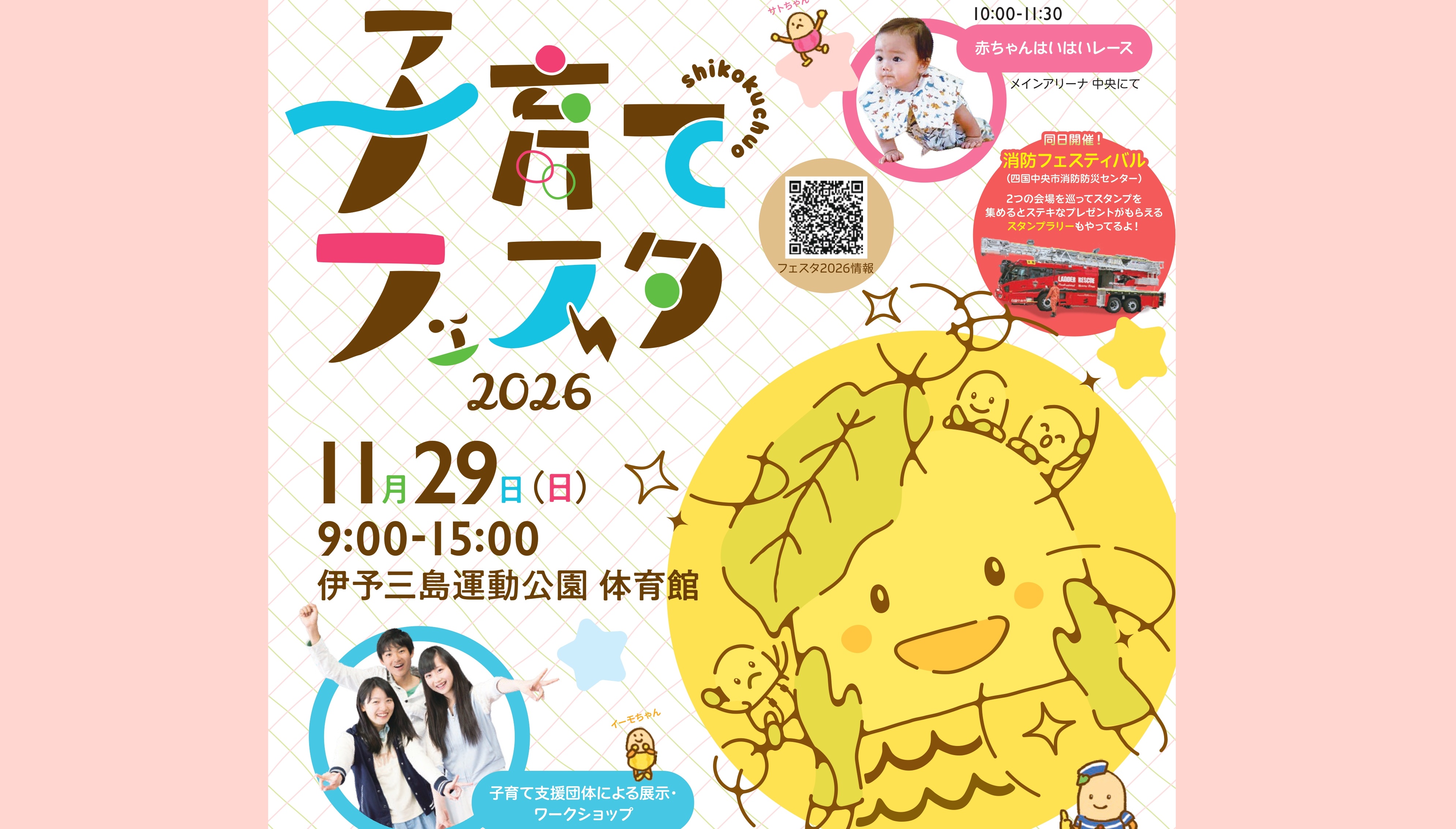 【子育てフェスタ2026】 伊予三島運動公園で親子の笑顔広がる体験満載の子育てイベントを満喫しよう【愛媛/四国中央市】