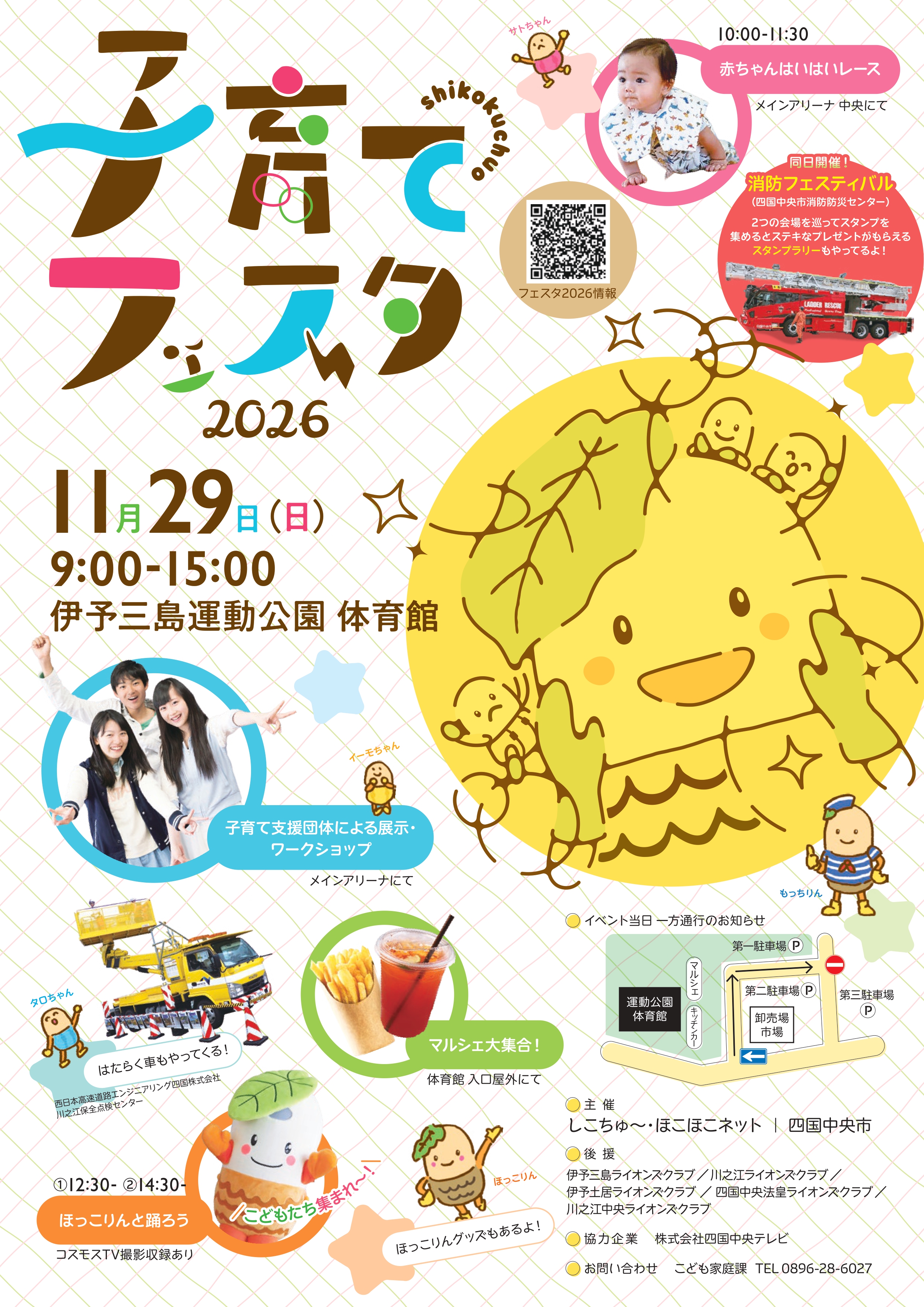 【子育てフェスタ2026】 伊予三島運動公園で親子の笑顔広がる体験満載の子育てイベントを満喫しよう【愛媛/四国中央市】