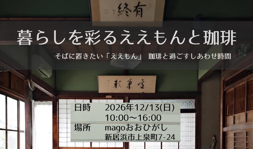 【暮らしを彩るええもんと珈琲】 手仕事の温もりと美味しい珈琲に包まれる一日【愛媛/新居浜市】