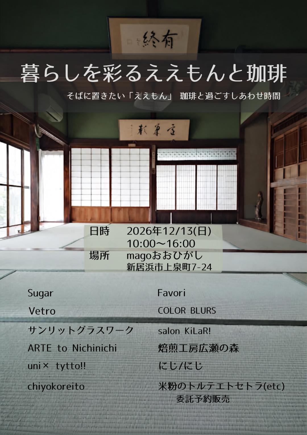 【暮らしを彩るええもんと珈琲】 手仕事の温もりと美味しい珈琲に包まれる一日【愛媛/新居浜市】