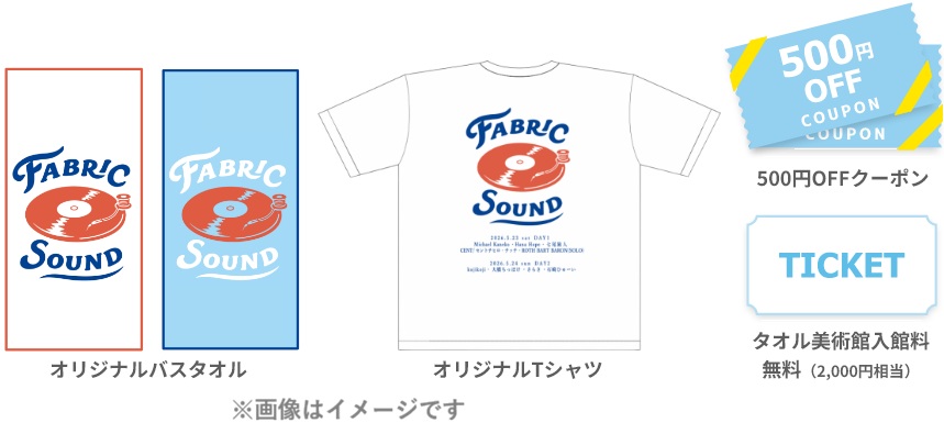 【FABRIC SOUND in Towel Museum】 タオル美術館で芝生にタオルを敷いて「chillフェス」を楽しもう 【愛媛/今治市】